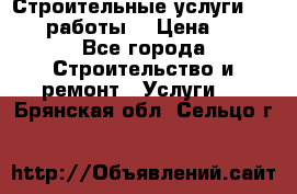 Строительные услуги,     .работы. › Цена ­ 1 - Все города Строительство и ремонт » Услуги   . Брянская обл.,Сельцо г.